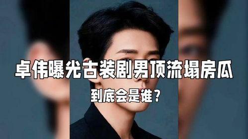 最新爆料男明星塌房视频,当红男星塌房视频曝光，真相令人震惊！