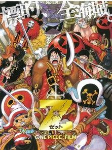 海贼王剧场版z在线观看,世界终结的预兆在线观影指南