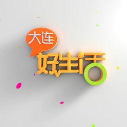 大连好生活爆料最新,揭秘城市新动态，生活品质再升级