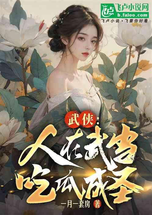 吃瓜男子小说在线阅读免费,揭秘娱乐圈背后的秘密与真相