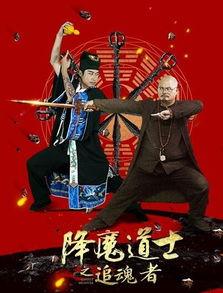 道士降魔在线观看,神秘法术对决，在线观看惊悚揭秘