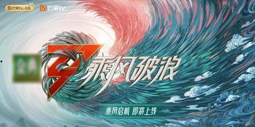 《乘风破浪》在线观看,一部青春热血的励志电影在线观看指南