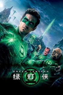 绿灯侠2在线观看,守护宇宙之光在线观影指南