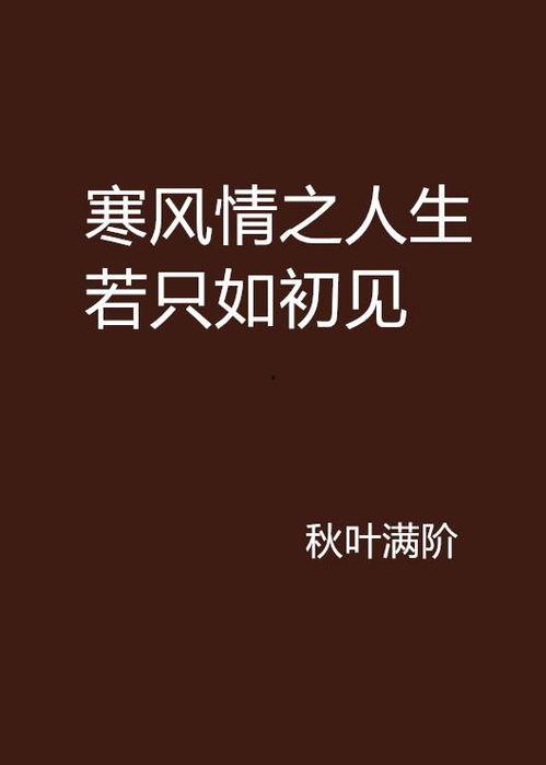 人生若如初见在线观看,重温初见美好，共赴时光之旅