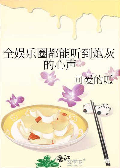 听心声吃瓜娱乐圈小说