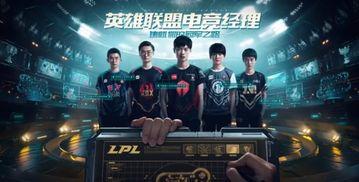 联盟经理爆料视频,揭秘电竞圈幕后真相