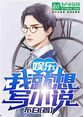 娱乐急线锋吃瓜小说,锋吃瓜小说，揭秘娱乐圈幕后风云