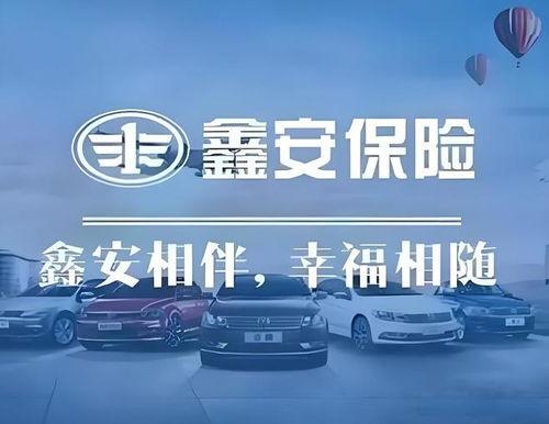 众安车险爆料最新消息,揭秘行业变革与未来趋势”