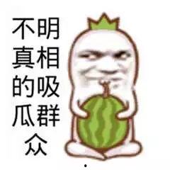 吃瓜群众爱娱乐