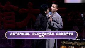 德云爆料心酸视频完整版,揭秘相声界背后的辛酸历程
