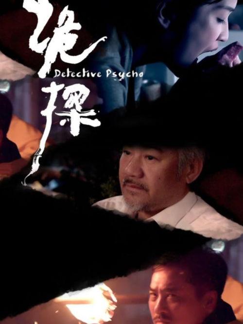 诡探电视剧在线观看