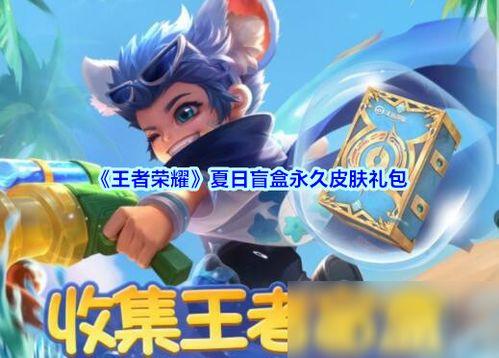 王者盲盒最新爆料,神秘英雄即将登场，惊喜连连等你解锁！