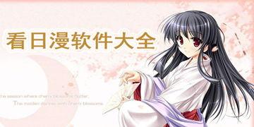 最新日漫爆料软件下载安装,最新爆料软件下载安装指南