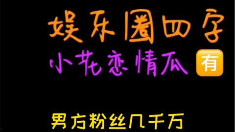 吃瓜娱乐知乎,吃瓜群众眼中的明星生活