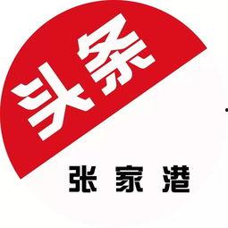 张家港今日爆料群,聚焦热点事件，揭秘幕后真相